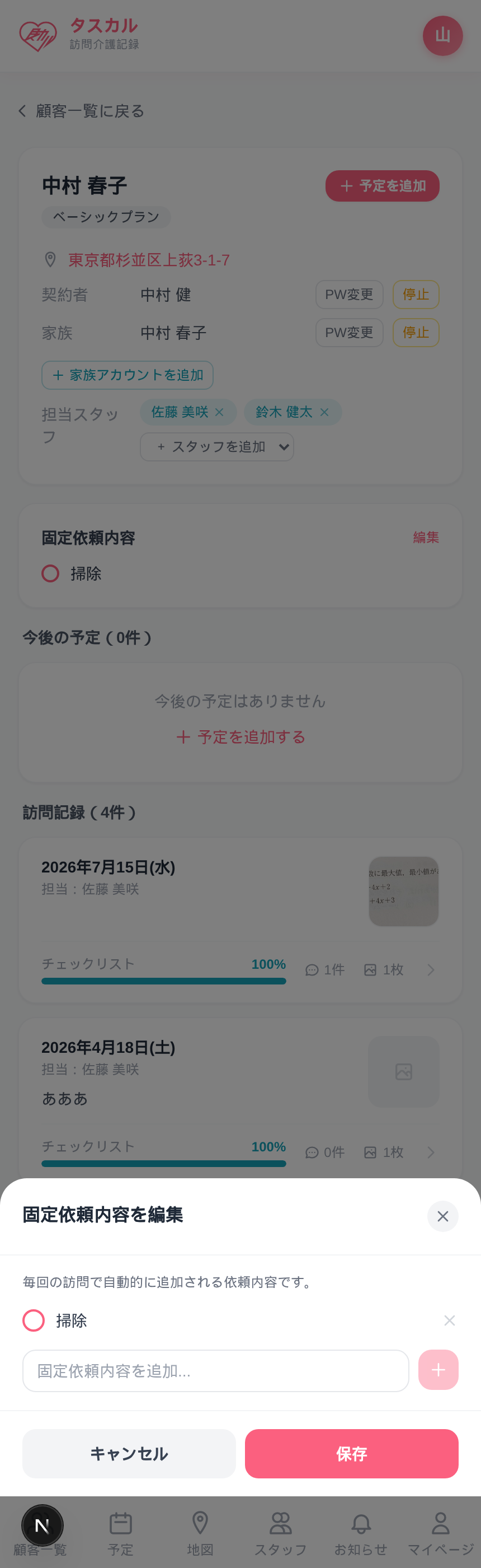 固定依頼内容の編集