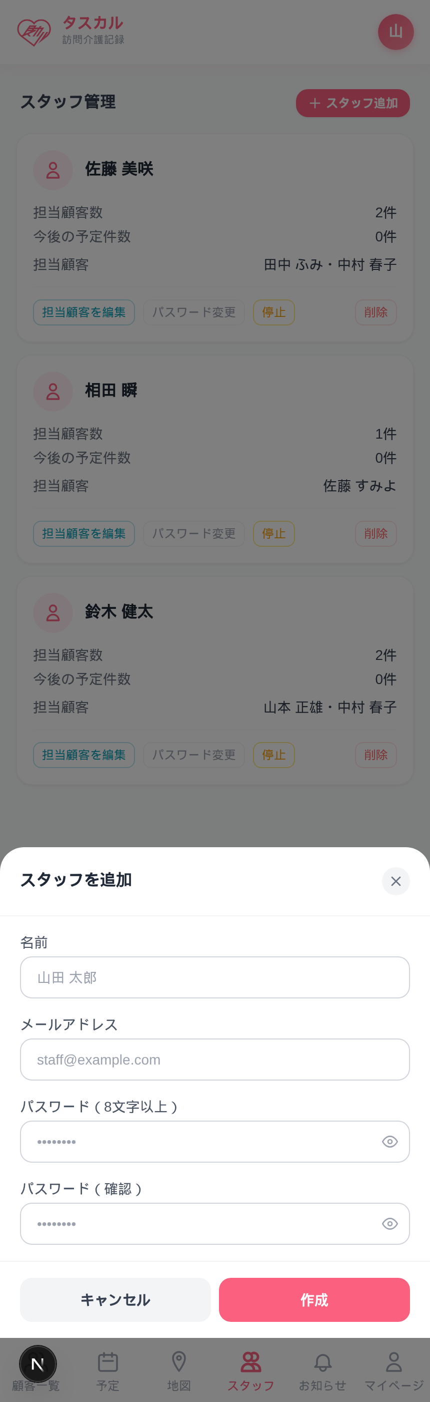 スタッフ追加