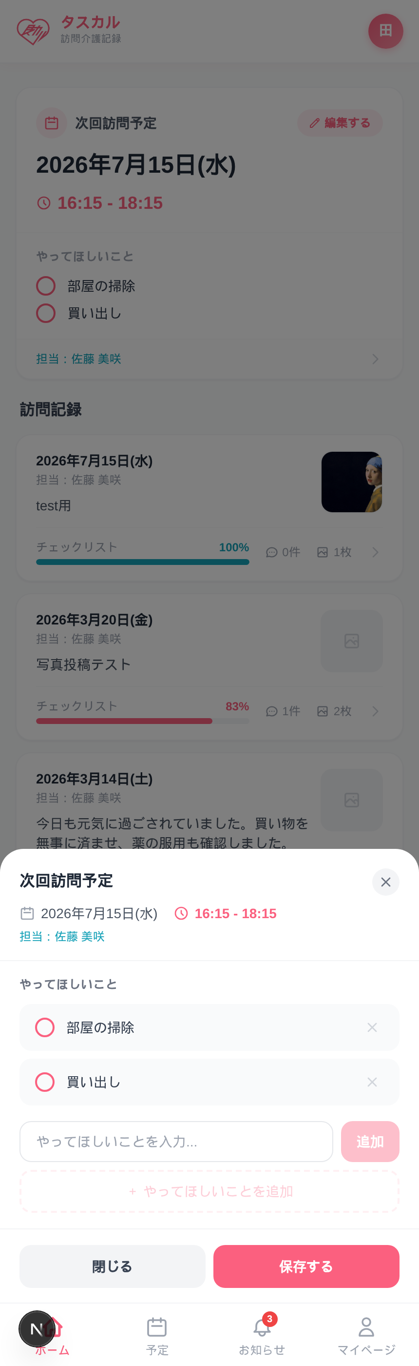 次回訪問の編集