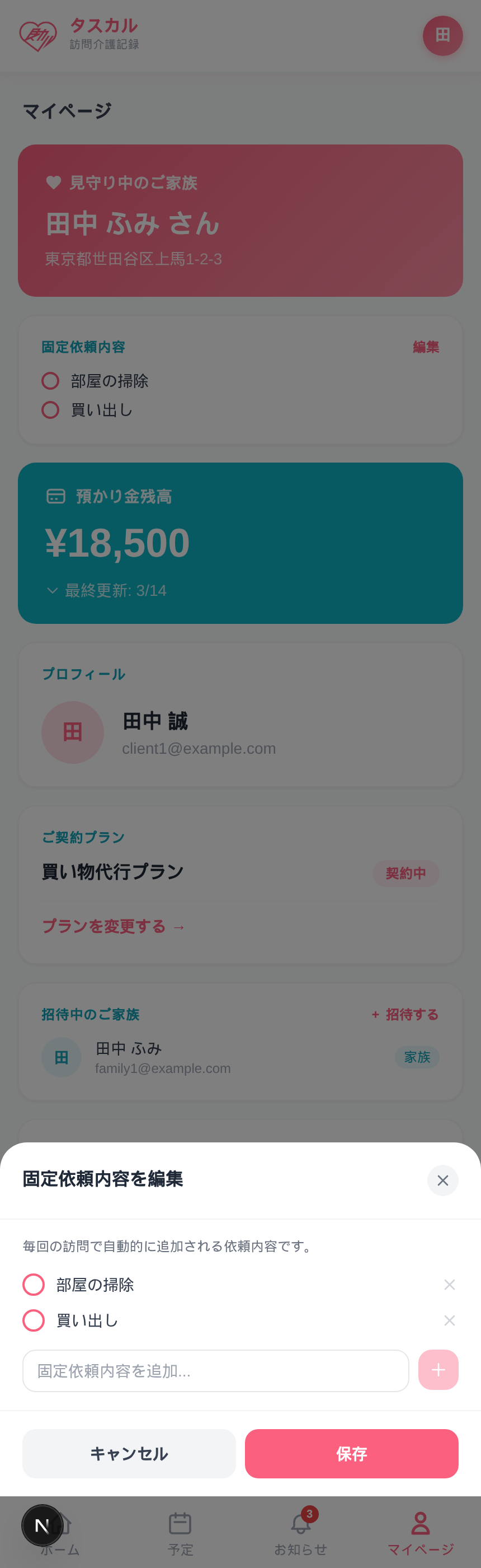 固定依頼内容の編集