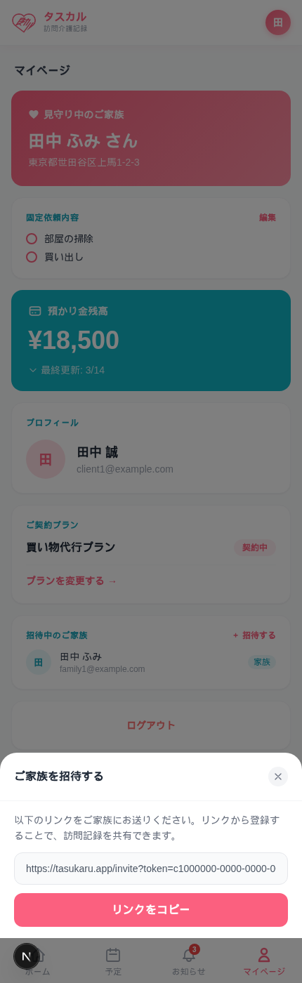 ご家族を招待するモーダル