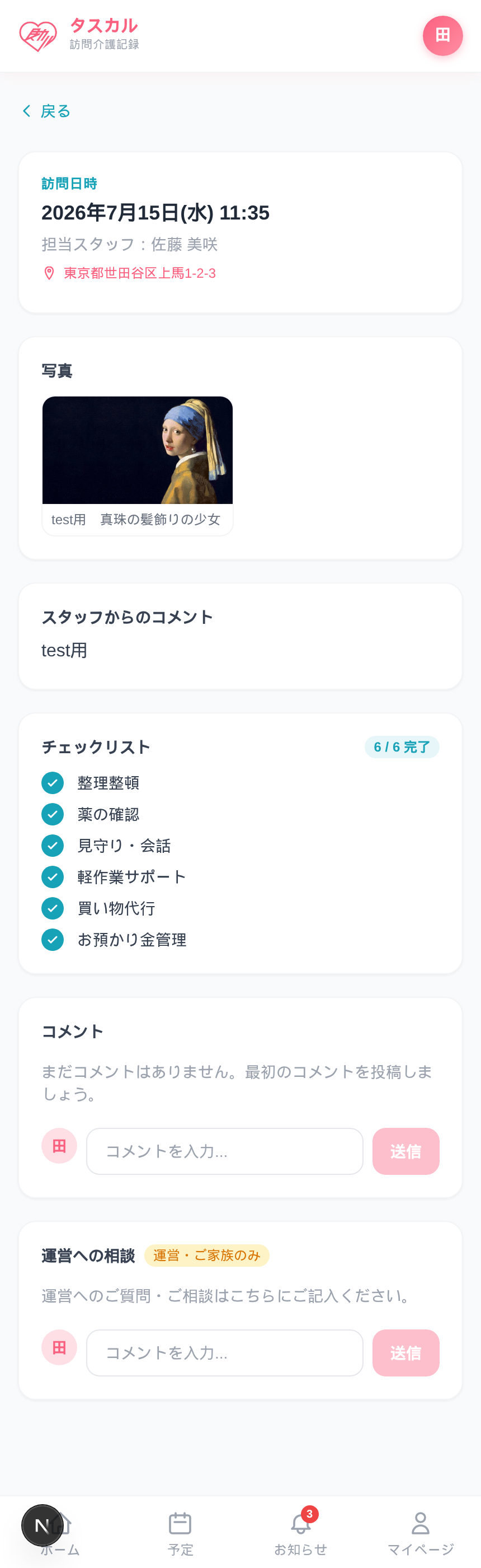 訪問記録詳細