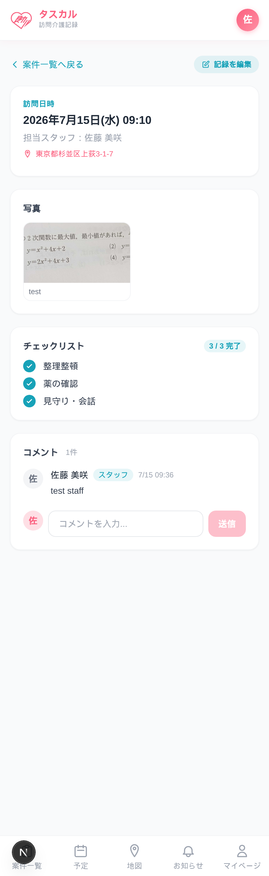 訪問記録詳細